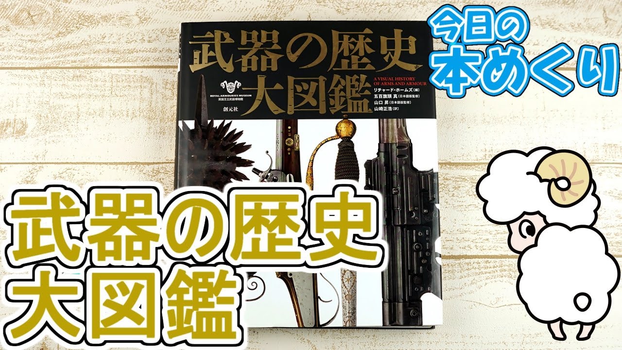 武器の歴史大図鑑 / ホームズ，リチャード【編】/五百旗頭 真/山口 昇