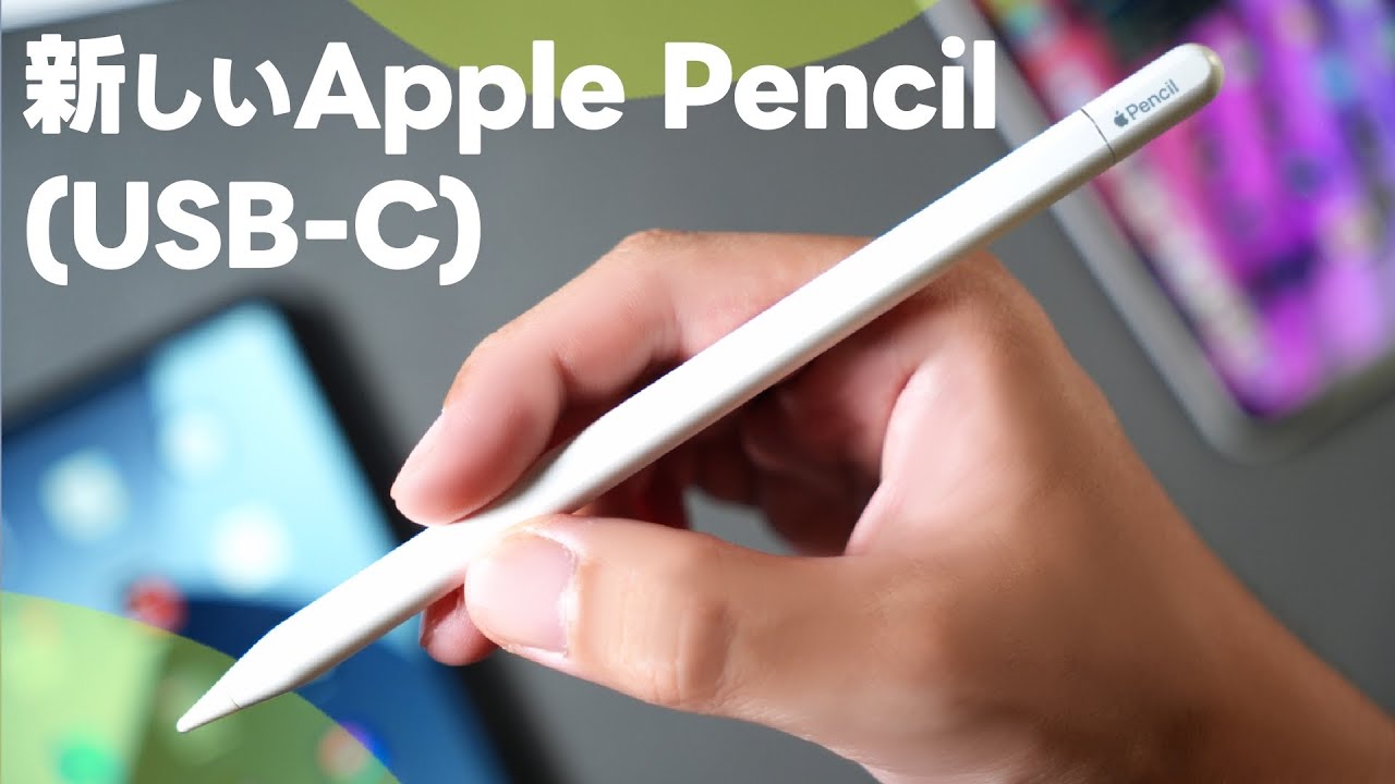 新しいApple Pencil（USB-C）が発表！お手頃価格で良さそうな印象