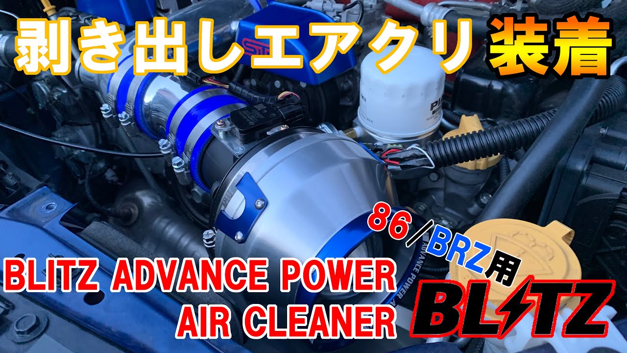 エアクリーナー交換DIY】ADVANCE POWER AIR CLEANERに交換しよう