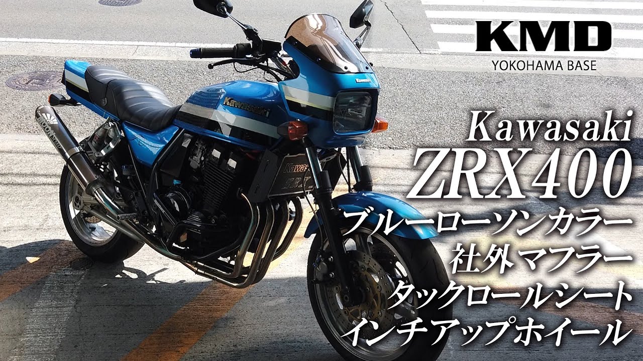 Kawasaki ZRX400 ブルーローソンカラー・インチアップホイール・タック