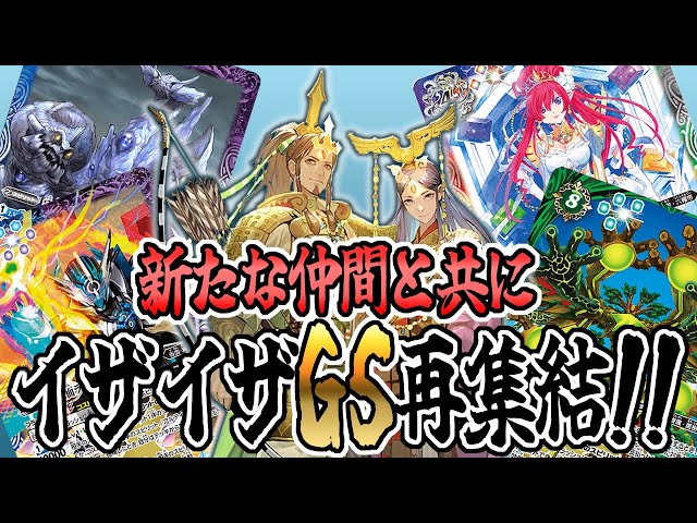 デッキ紹介】無限のカスタム性能！ イザイザGSがめっちゃ面白い