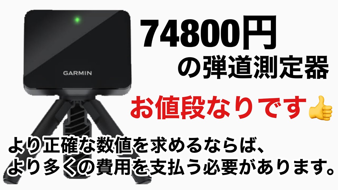 74800円の弾道測定器 お値段なりです。GARMINapproachR10 ガーミン