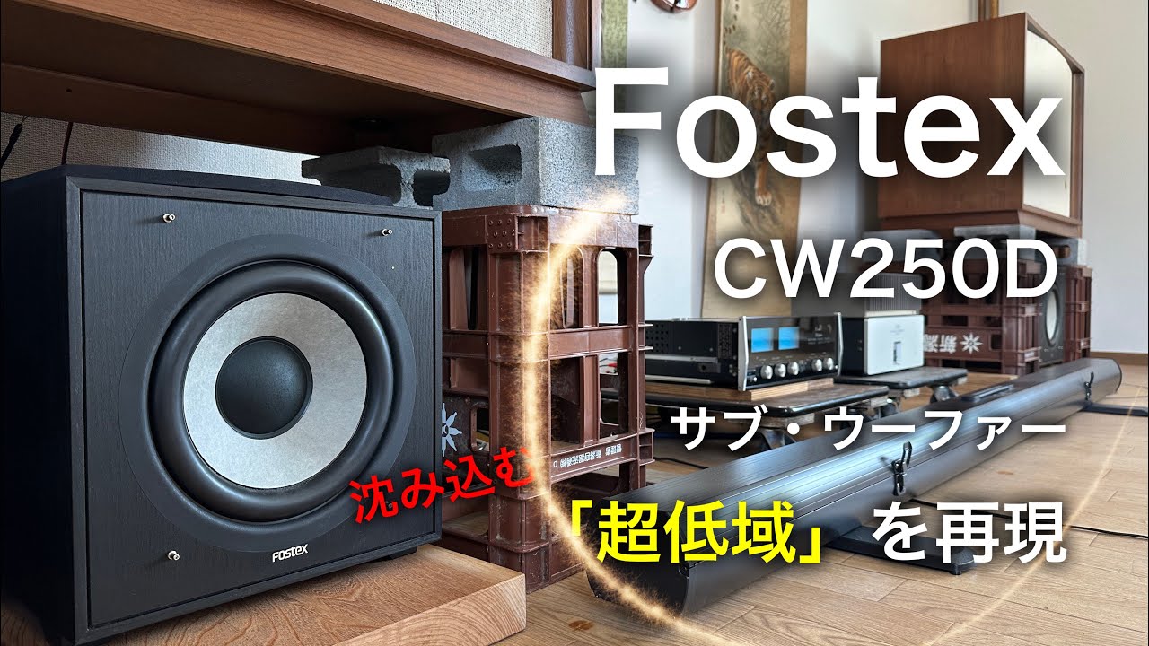 FOSTEX CW250D 》沈み込む「超低音」を再現！！ ①サブウーハーの有効