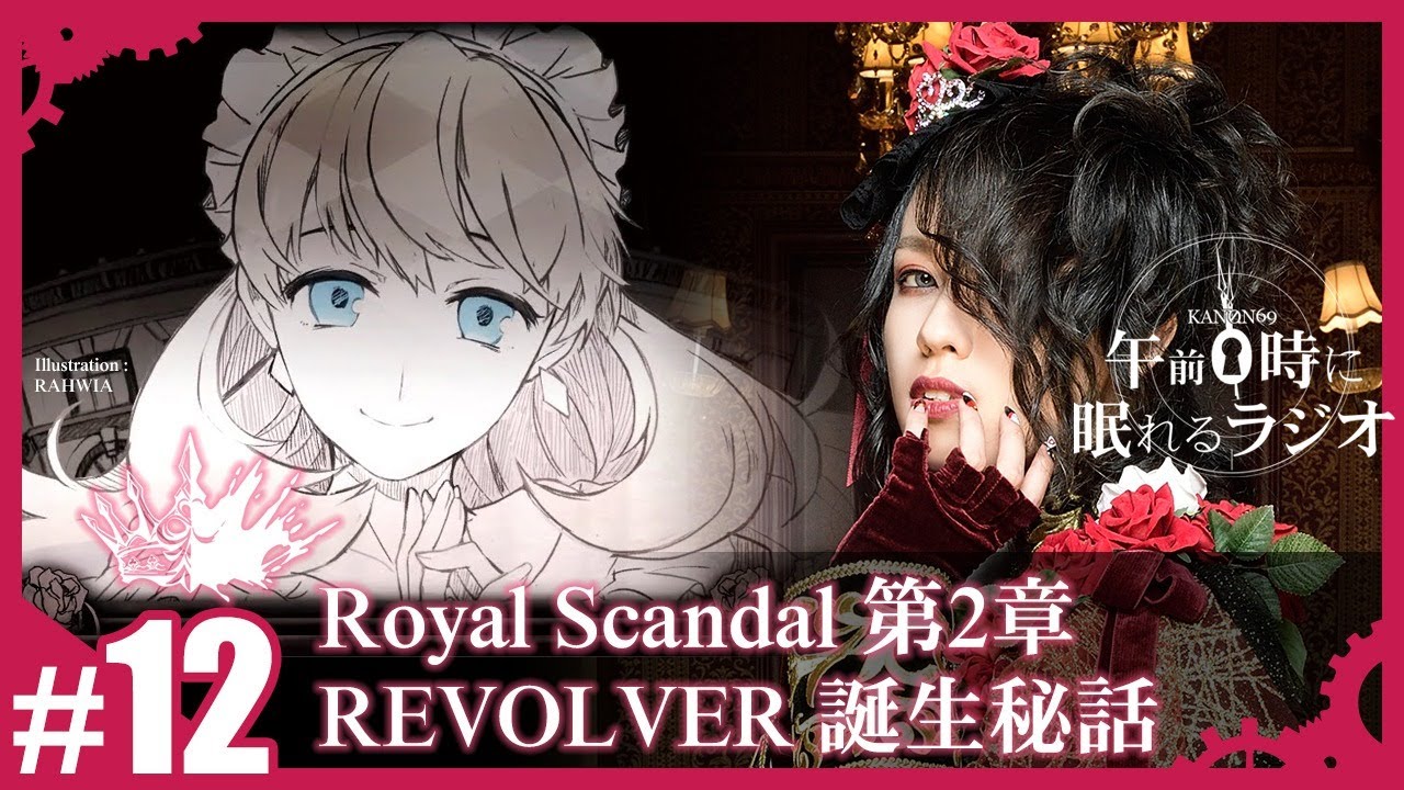 12 ロイスキャ「REVOLVER」誕生秘話。ロゼッタという子について【奏音