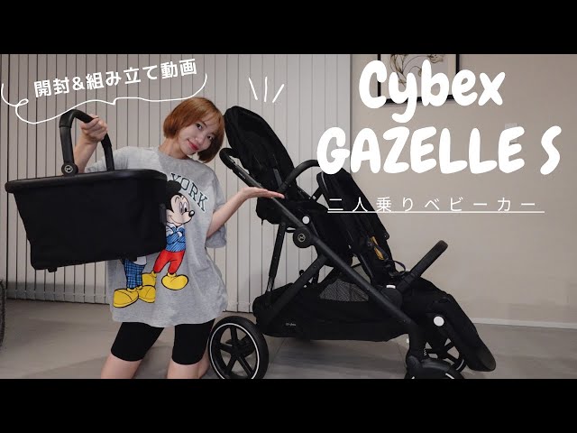 サイベックス ガゼルS 二人乗りベビーカー】CYBEX GAZELLE S｜開封動画