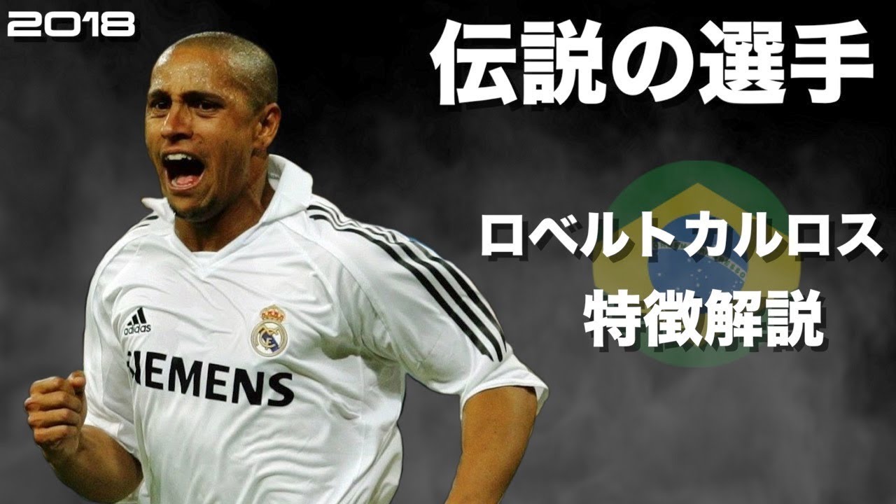 悪魔の左足】ロベルト・カルロス 特徴解説 HD 1080p Roberto Carlos み