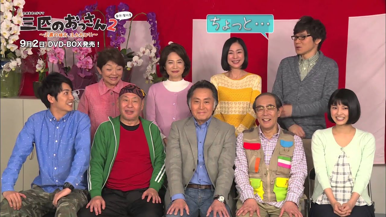 三匹のおっさん ～正義の味方、ふたたび!!～ DVD-BOX 予告編 - YouTube