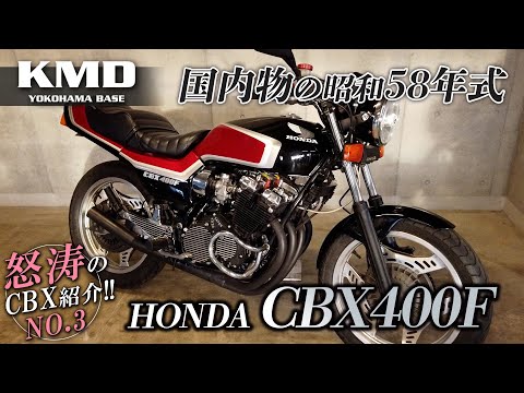 怒涛のCBX紹介③ !!【国内物の昭和58年式 CBX400F】黒赤2型カラー