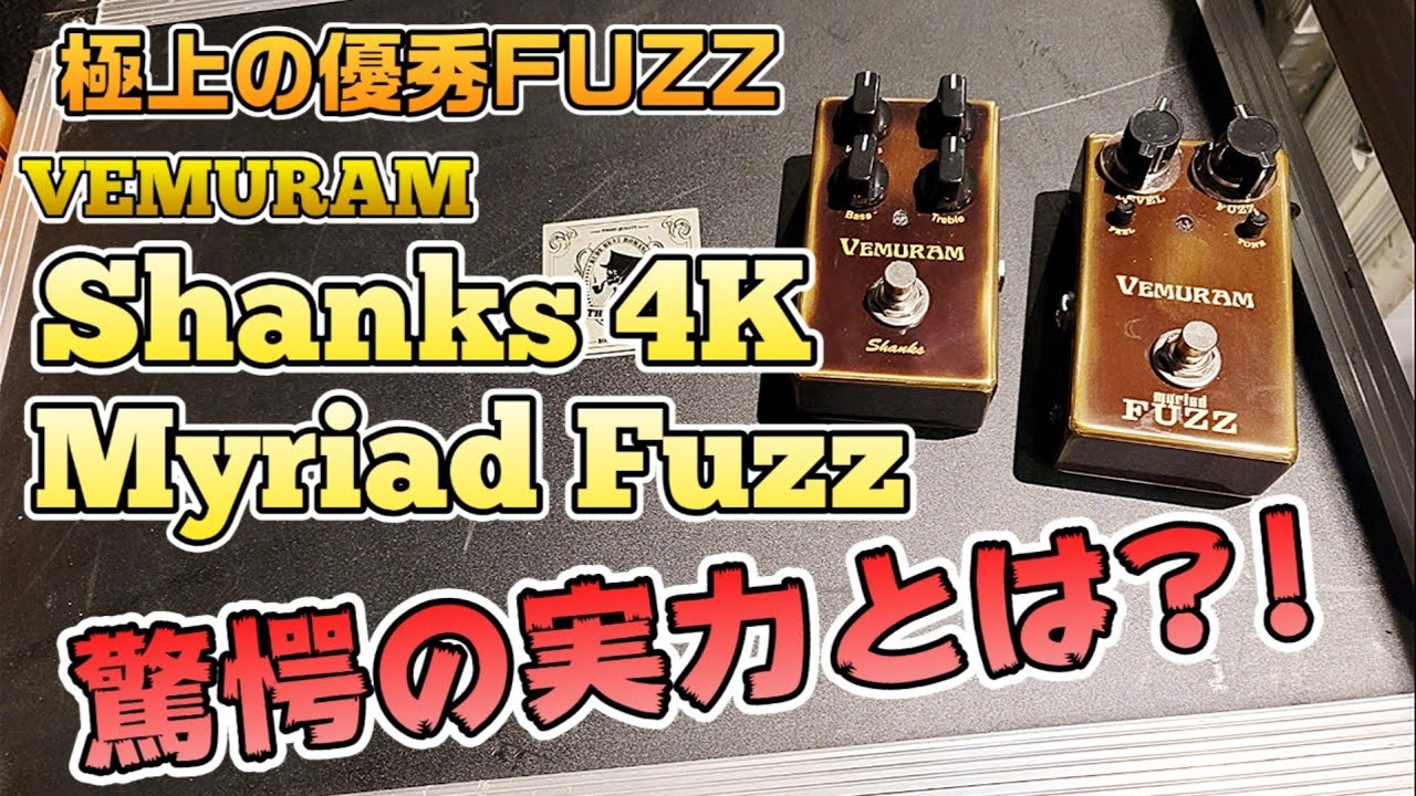 VEMURAM】至高のファズ2機種レビュー！！ソムリエがオススメする