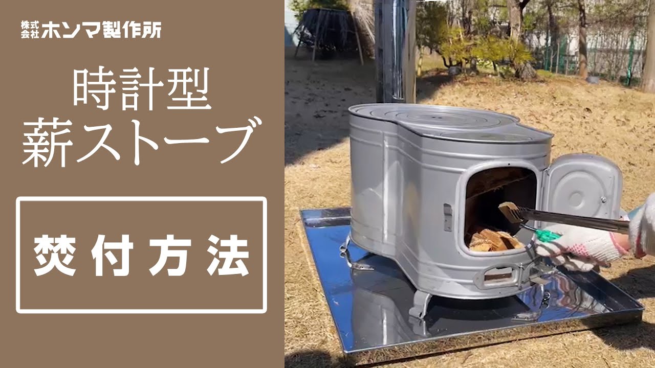 ステンレス 時計1型薪ストーブ AS-60 【煙突径 φ106mm】 | 鉄板製薪
