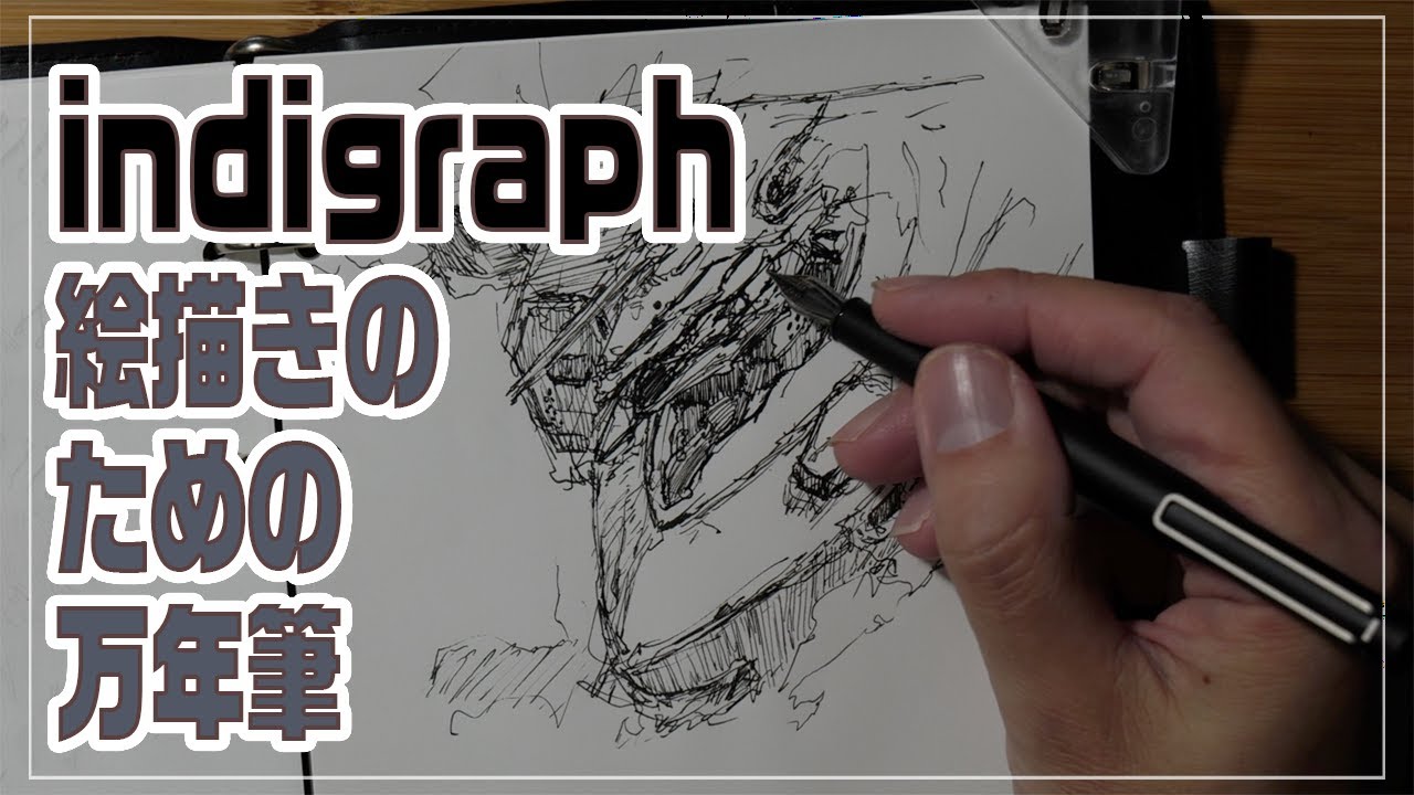 indigraph 絵描きのための万年筆 - YouTube