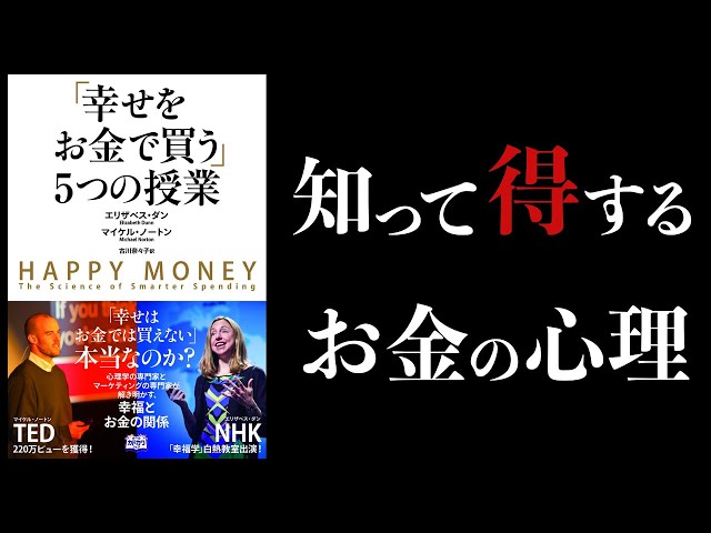20分で解説】知ってると得するお金の心理学【幸せをお金で買う5つの
