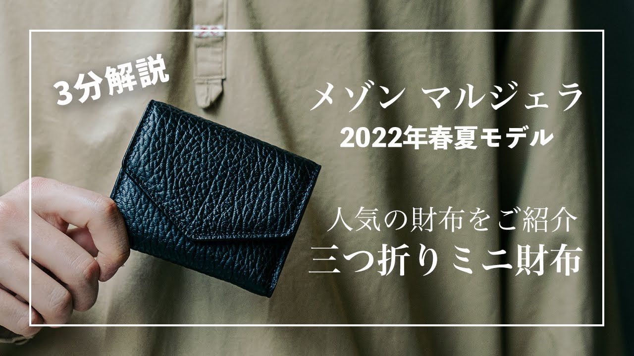 メゾンマルジェラのジップ コンパクト トリフォールド ウォレット