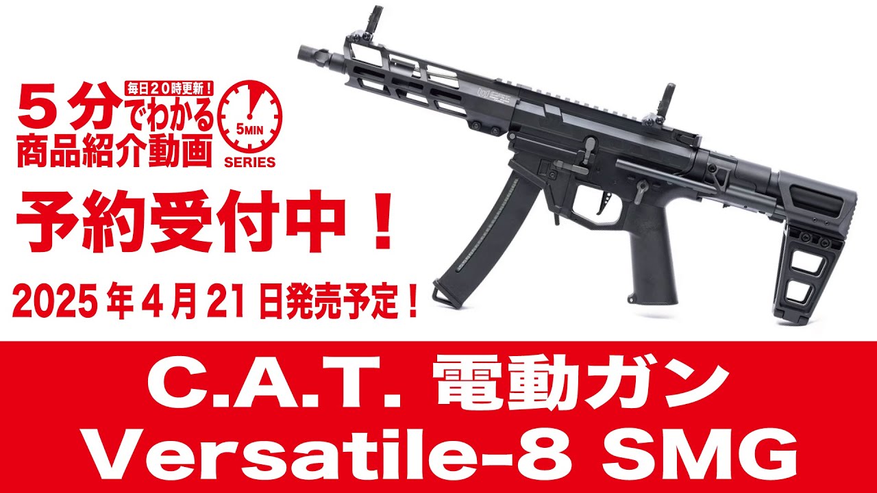 2025年4月21日発売予定】C.A.T. 電動ガンVersatile-8 SMG【Vol.1229