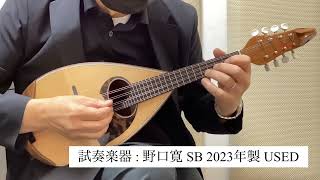 希少 名工 野口實 マンドラ DM-51 ハンドメイド 弦楽器 大型マンドリン