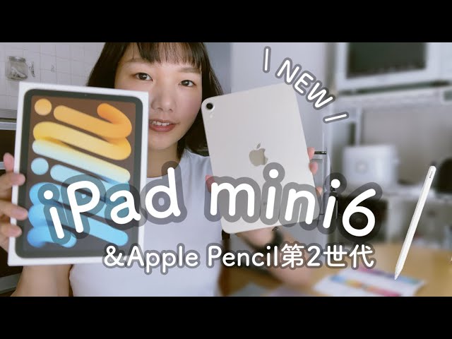 新ipad mini6】ipad mini 5との比較｜Apple Pencil第2世代｜データ移行