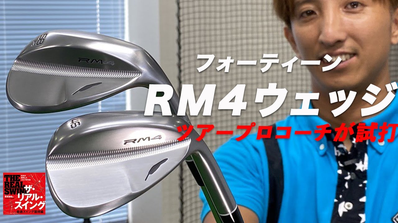 フォーティーン RM4 ウェッジ】 試打インプレッション - YouTube