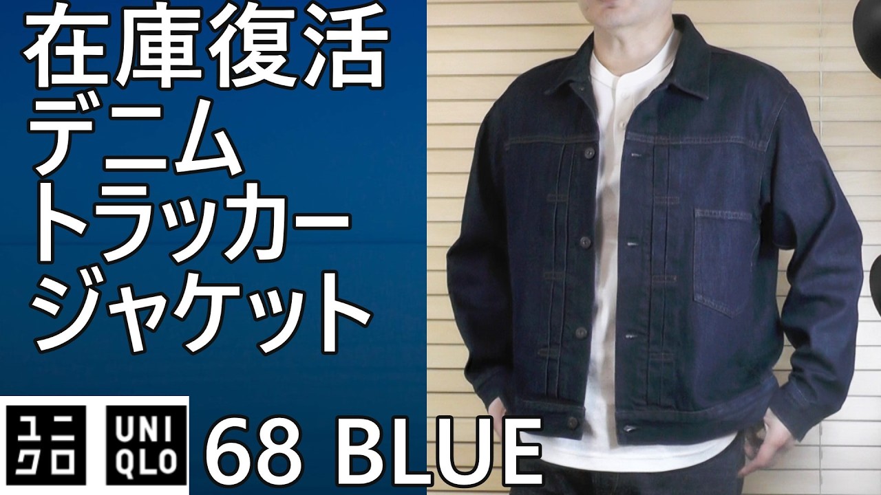 UNIQLO] Back in stock, denim trucker jacket 68 BLUE, available in