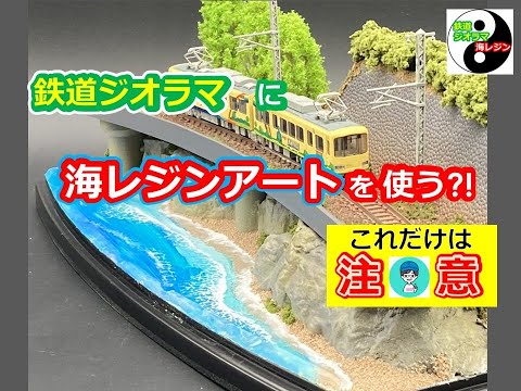 鉄道ジオラマ】『海レジンアート』を使う注意点 #ジオラマ #nゲージ