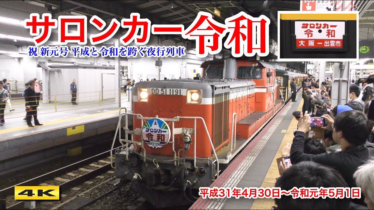 サロンカー江の川 JR西】「サロンカーEXPOなにわ」が運転される |2nd