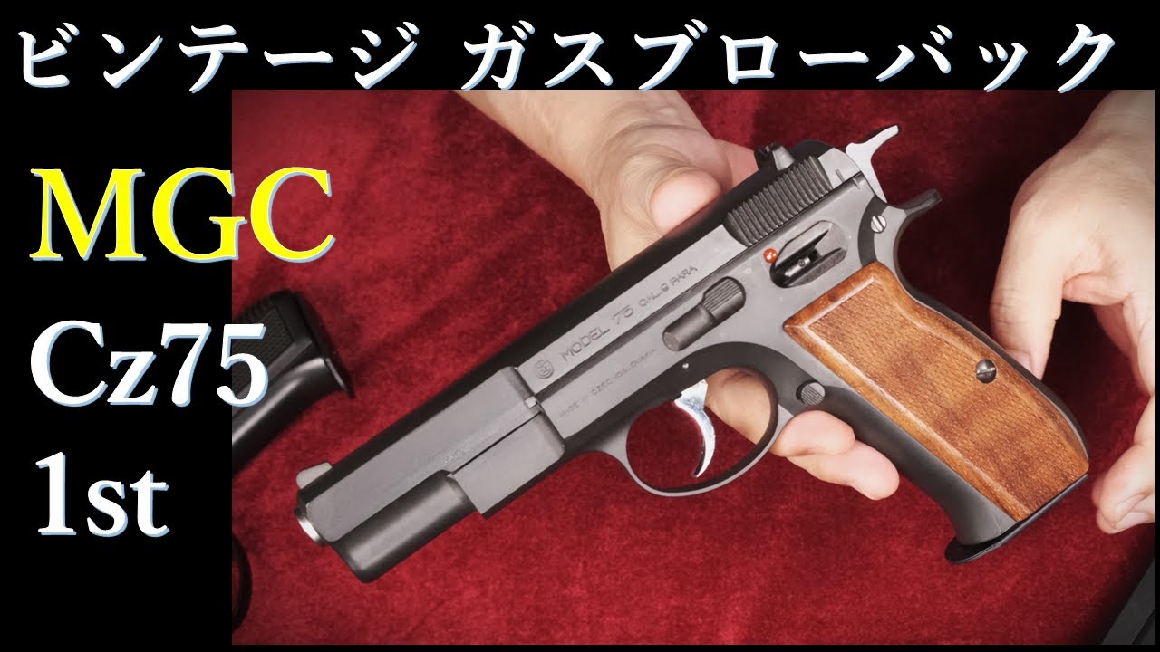MGC Cz75 1st ◇96年製ビンテージ・ガスブロが動く！撃てる