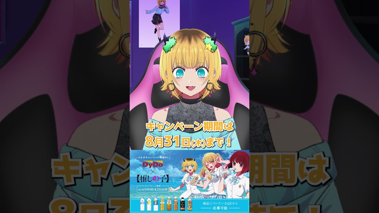 推しの子】MEMちょが「ダイドー自販機×B小町コラボ」を紹介してみた