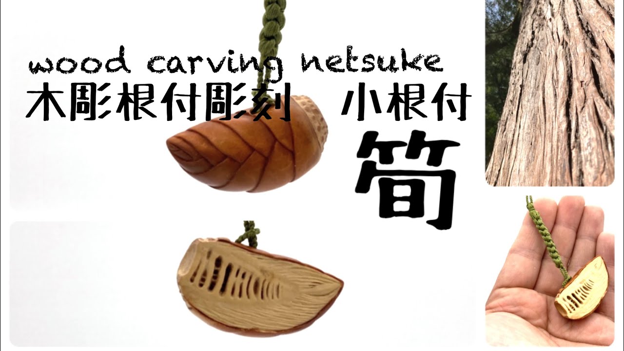 wood carving netsuke】小根付 木彫半割たけのこ【wood art】 - YouTube