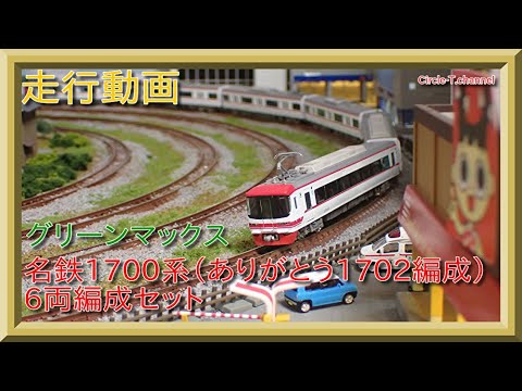 走行動画】グリーンマックス 50683 名鉄1700系（ありがとう1702編成）6