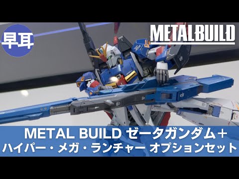 METAL BUILD ハイパー・メガ・ランチャー オプションセット | HYPER