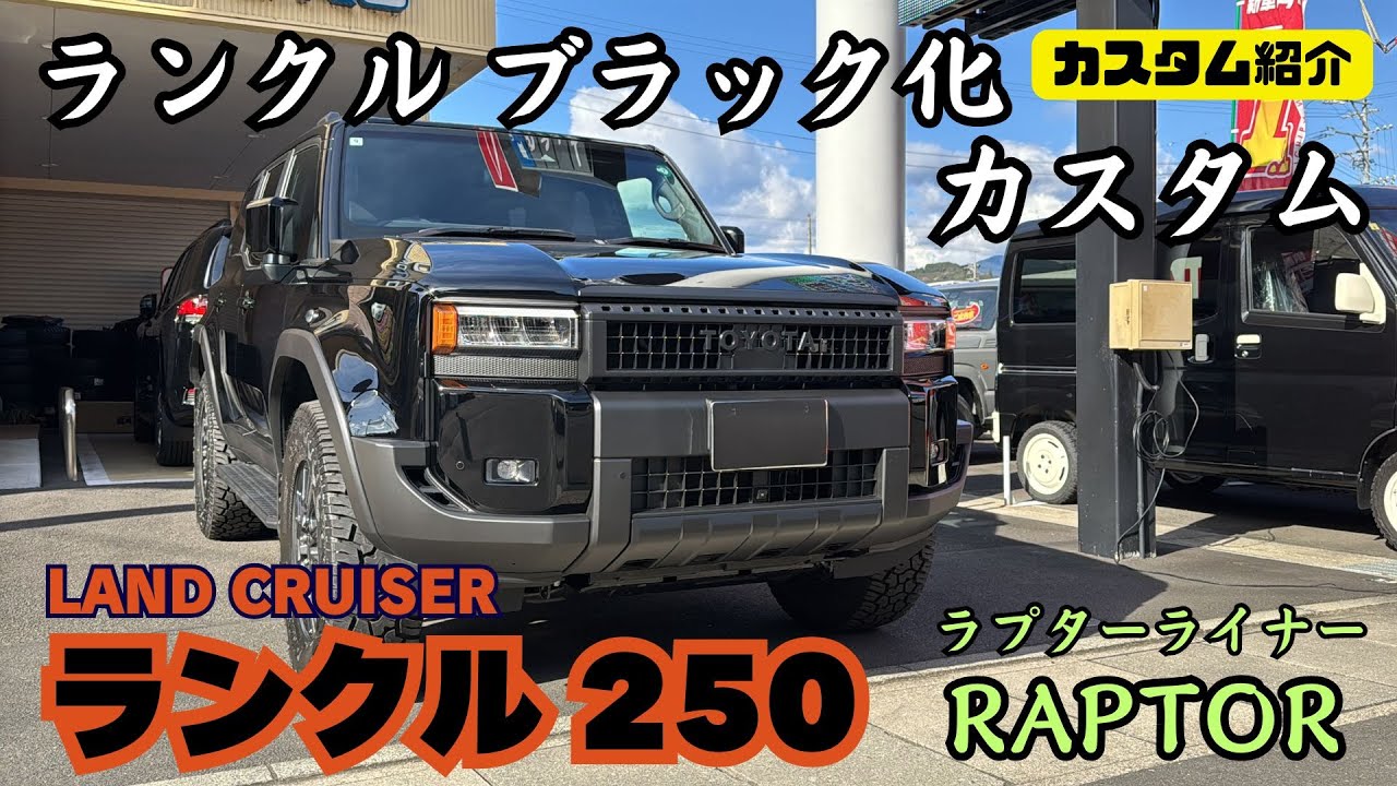 ランクル 250】LAND CRUISER ランドクルーザー RAPTOR ラプター