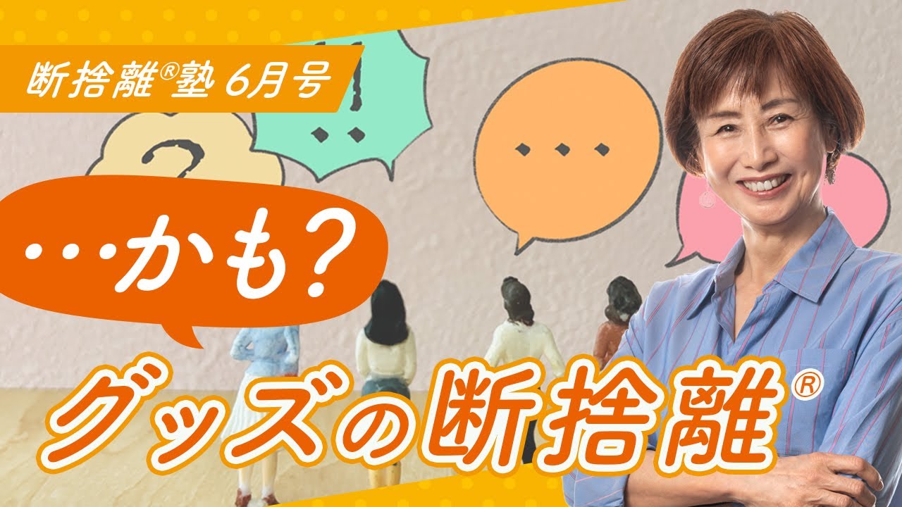 断捨離®︎塾6月号「かもグッズの断捨離」 - YouTube