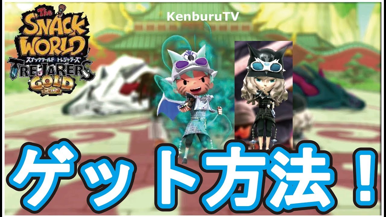 スナックワールドトレジャラーズゴールド】最強レアドロップで1時間