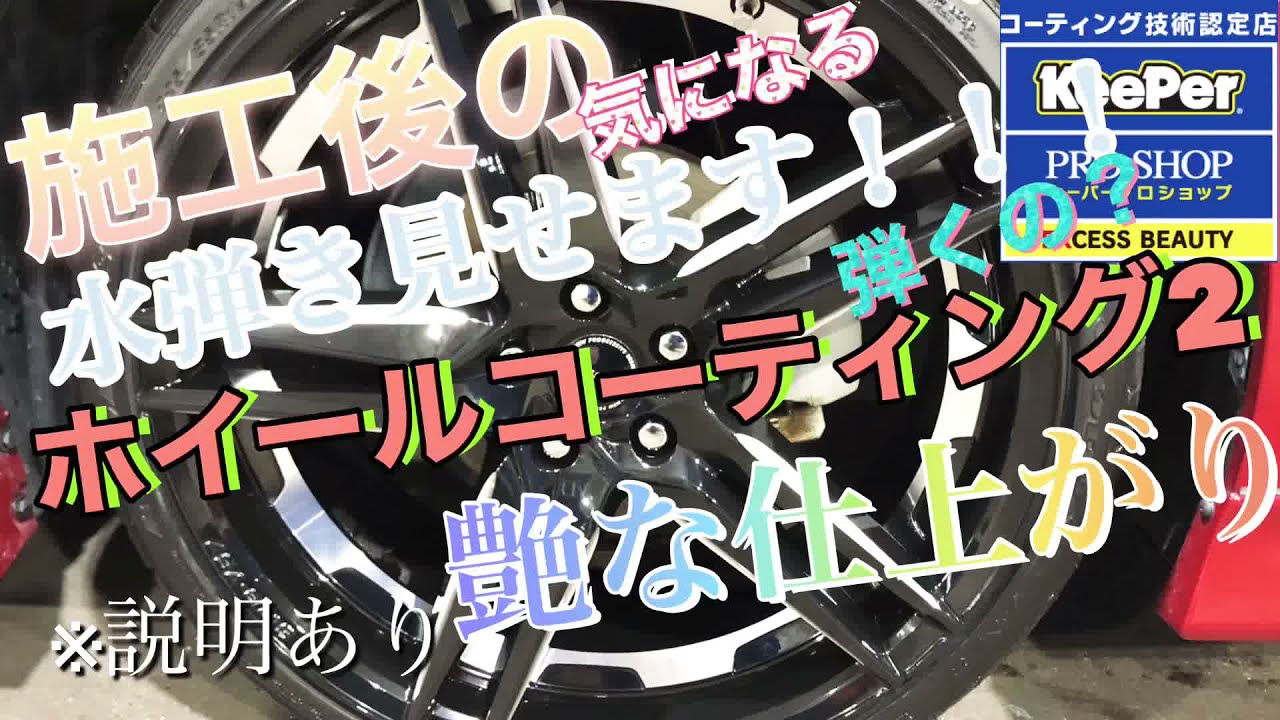 ホイールコーティング2】凄い撥水力と極上な艶で仕上がりました - YouTube
