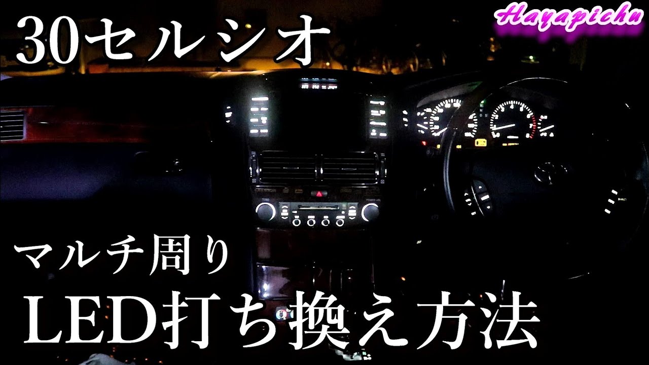 DIY)30後期セルシオのマルチ周りをLED打ち替えする方法！時計の色も