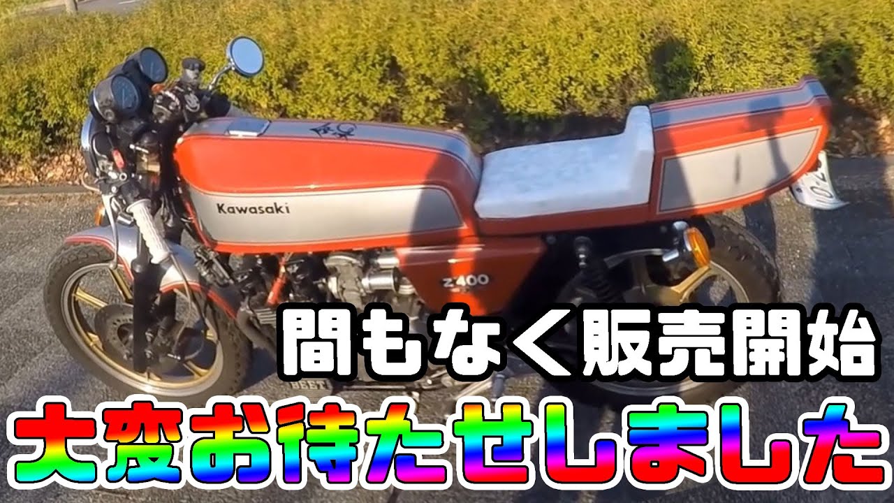 Z400FX│FRPロングタンクフルキット│カフェレーサー│販売開始