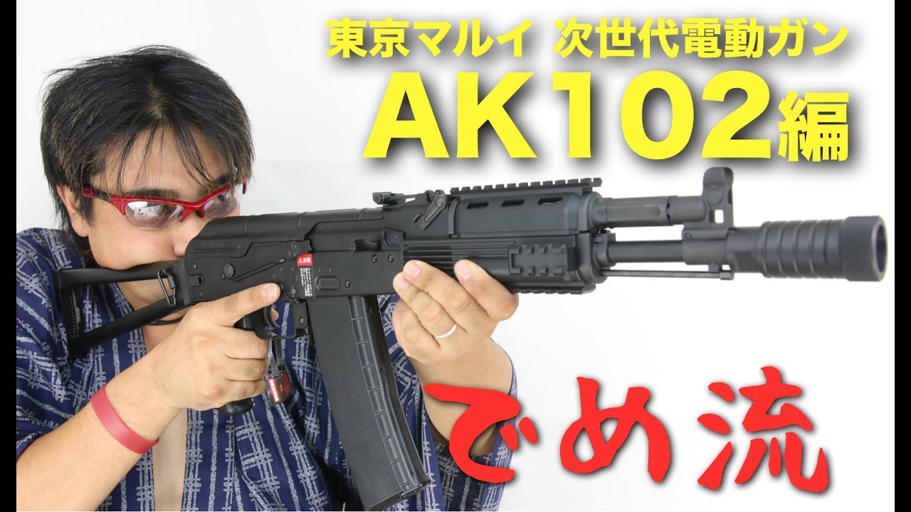 でめ流】東京マルイAK102 次世代電動ガン【でめちゃんのエアガン