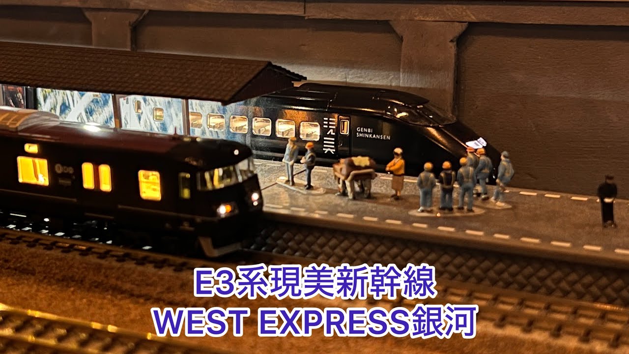 Nゲージ】E3系現美新幹線、WEST EXPRESS 銀河 - YouTube