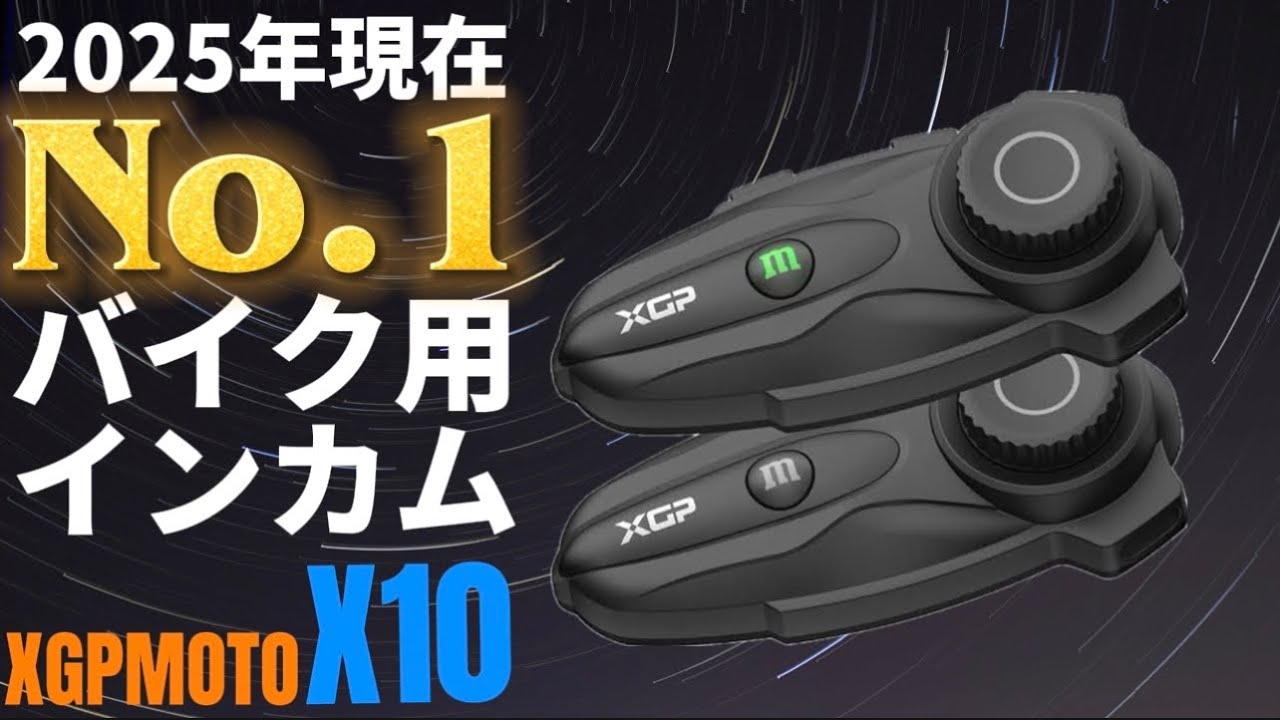 XGPMOTO X10】全ての面でビーコム最上位機種を上回る化け物
