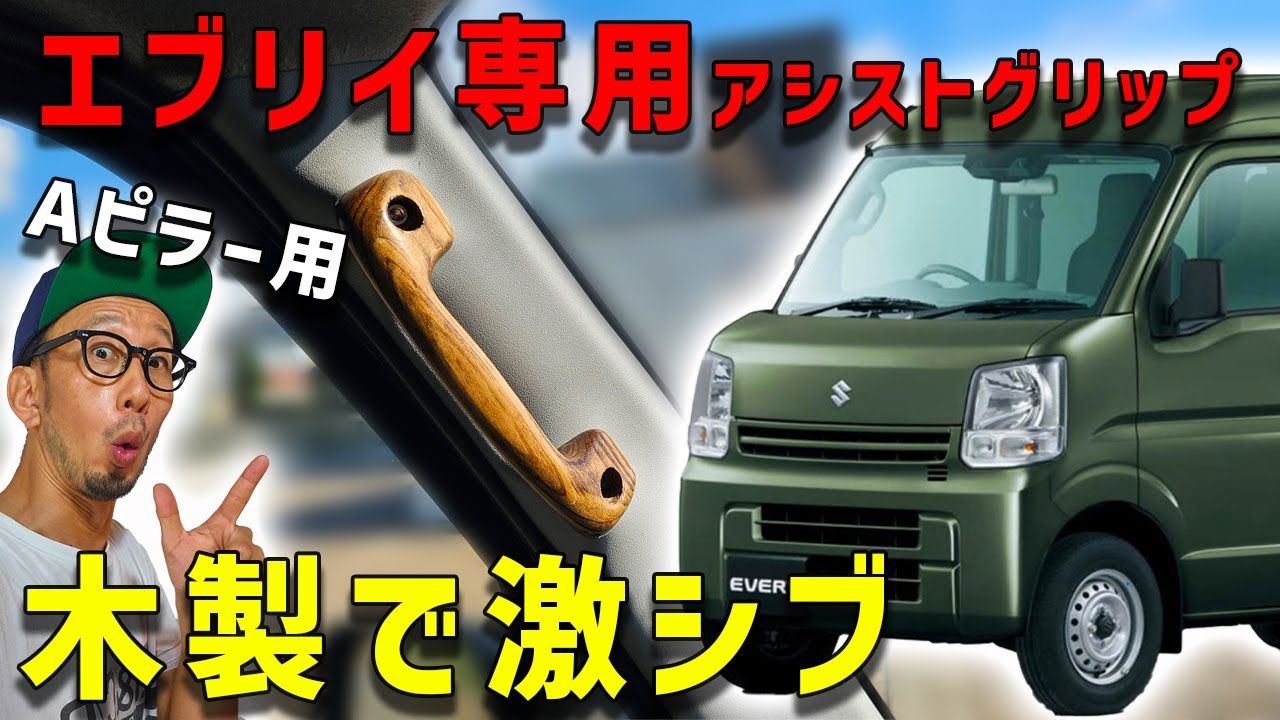 エブリイ専用Aピラーアシストグリップ完成】激渋すぎるウッドの雰囲気