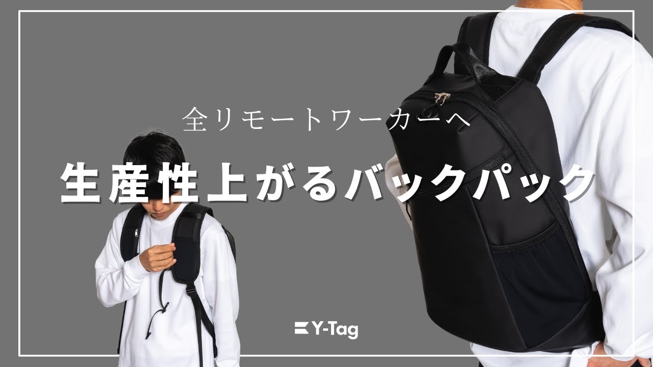 バックパック】リモートワーカーへ向けた生産性が上がる「Y-Tag Arc