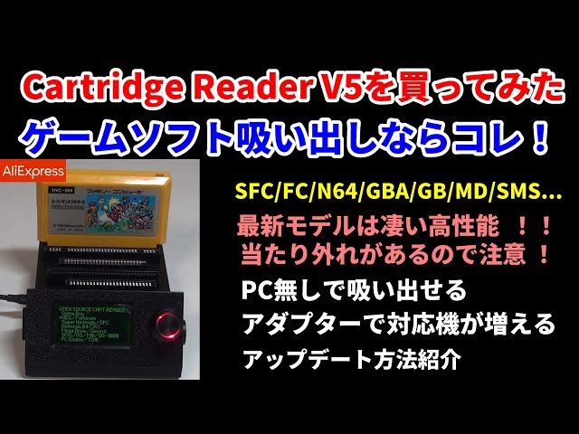 Cartridge Reader V5！2026年の最強ロム吸出しならこれ！アップデート