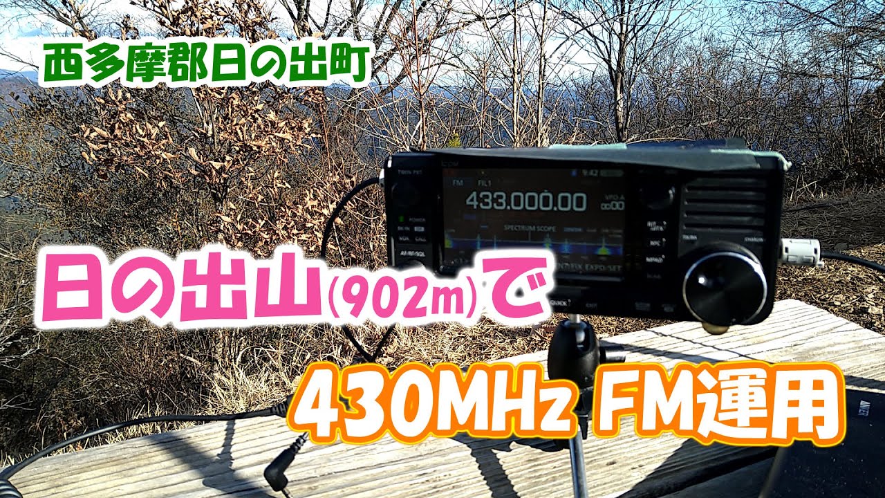アマチュア無線 日の出山で430MHz FM運用 - YouTube