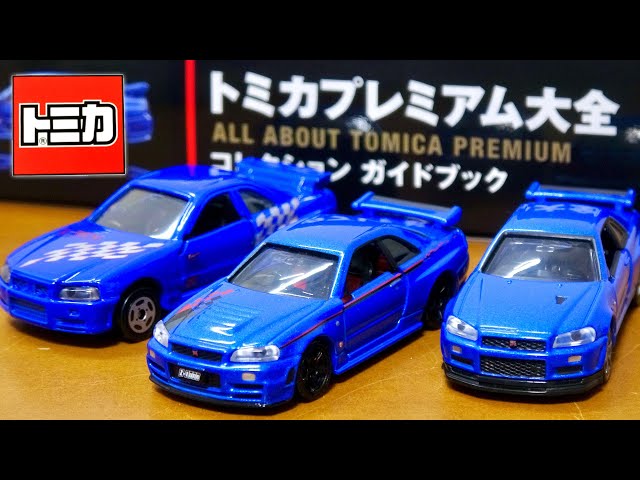 トミカプレミアム大全 コレクションガイドブック 特別付録の34GT-Rは