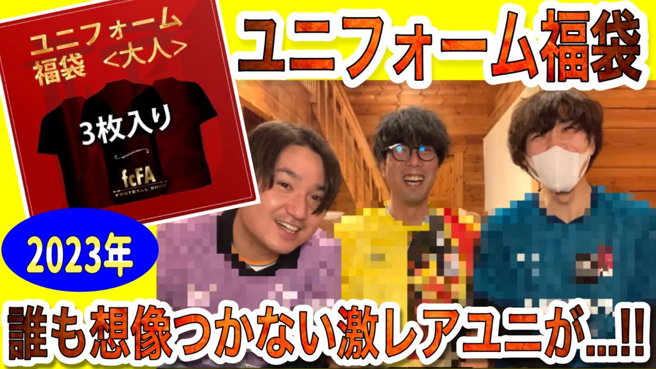 サッカーユニ福袋開封】3着で15000円の福袋の中身が予想外過ぎた【蹴球