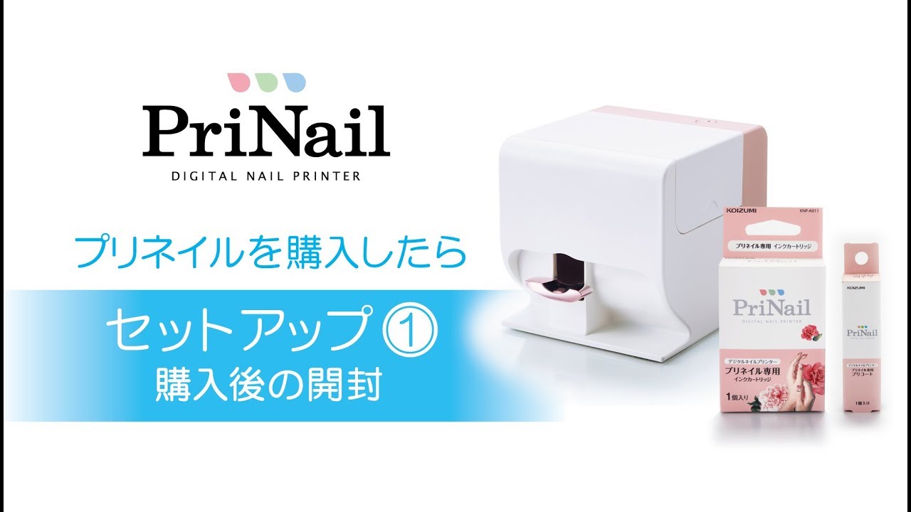 セットアップ(1)購入後の開封】デジタルネイルプリンター「PriNail
