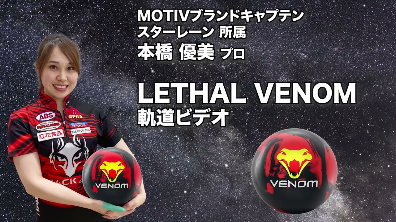 MOTIV LETHAL VENOM リーサル・ベノム 丨ボウリング口コミ/評価NAGEYO