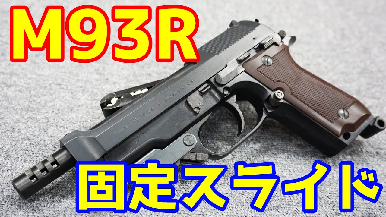 超軽いトリガーで余裕の連射！マルゼン製固定スライドガンM93R FS