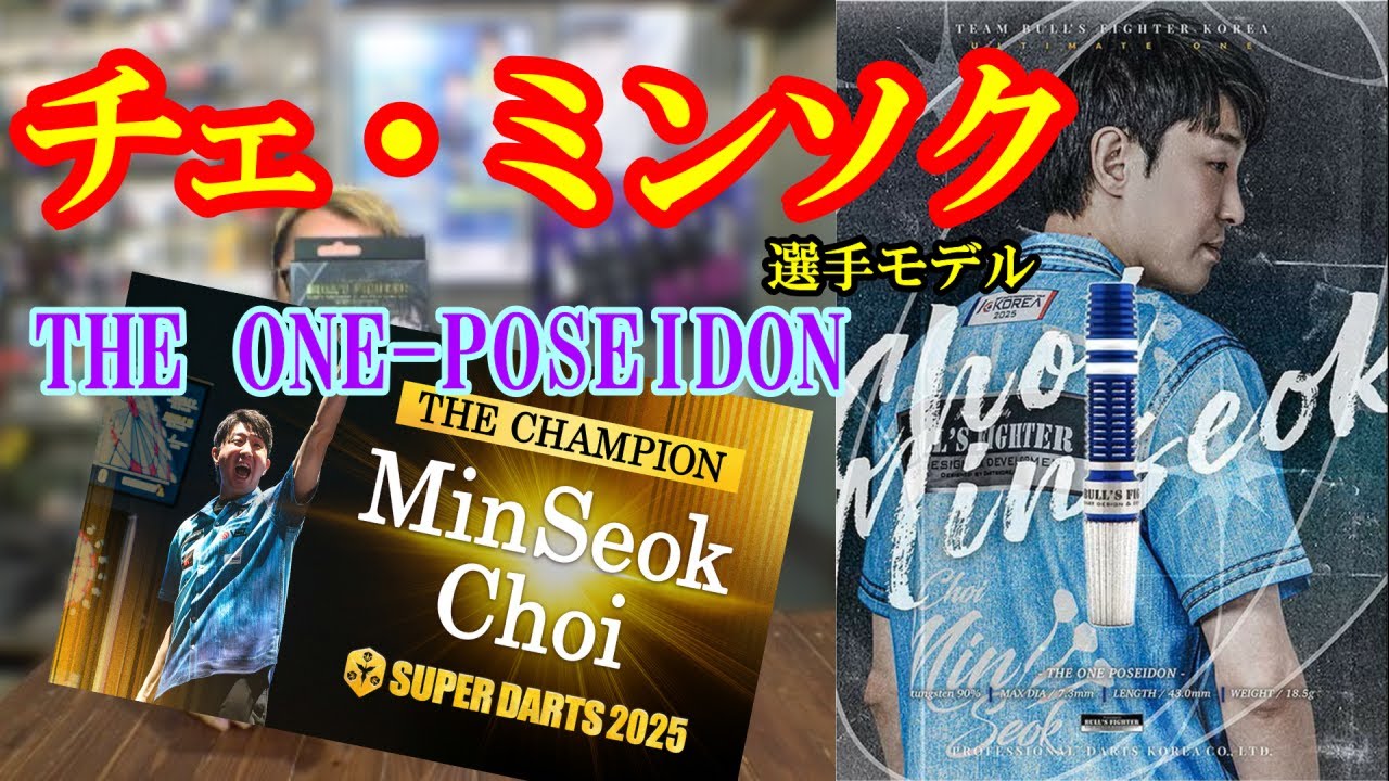 Darts] Choi Min-seok Model Bulls Fighter THE ONE-POSEIDON - YouTube