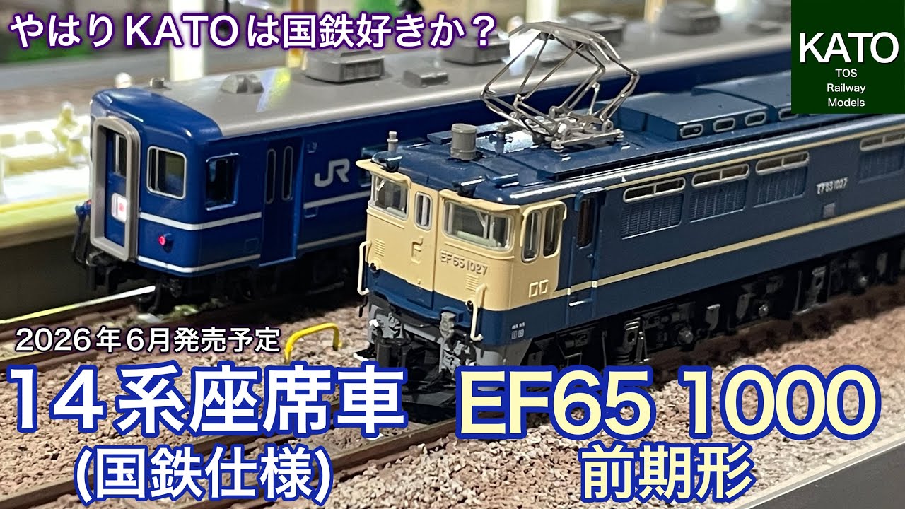 KATO 6月発売予定！EF65 1000前期形と14系特急形客車（国鉄仕様