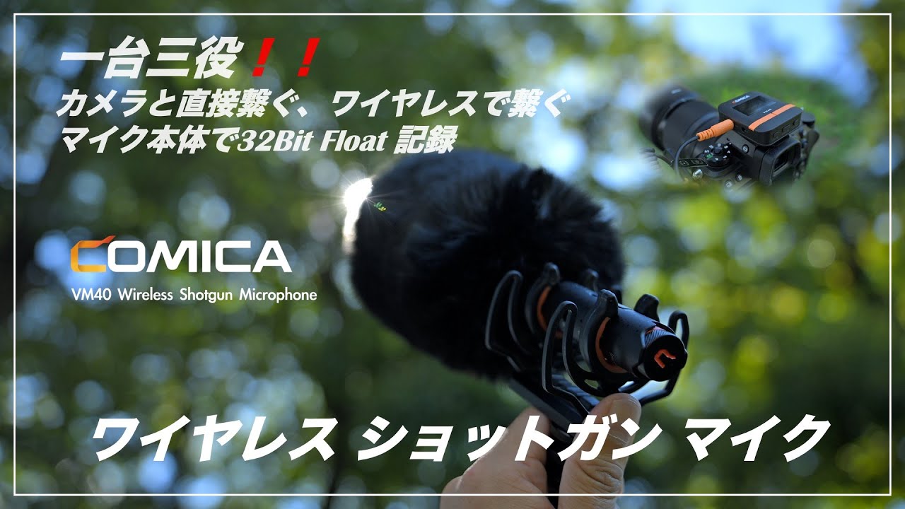 一台三役！使い方色々！ワイヤレスショットガンマイク COMICA VM40